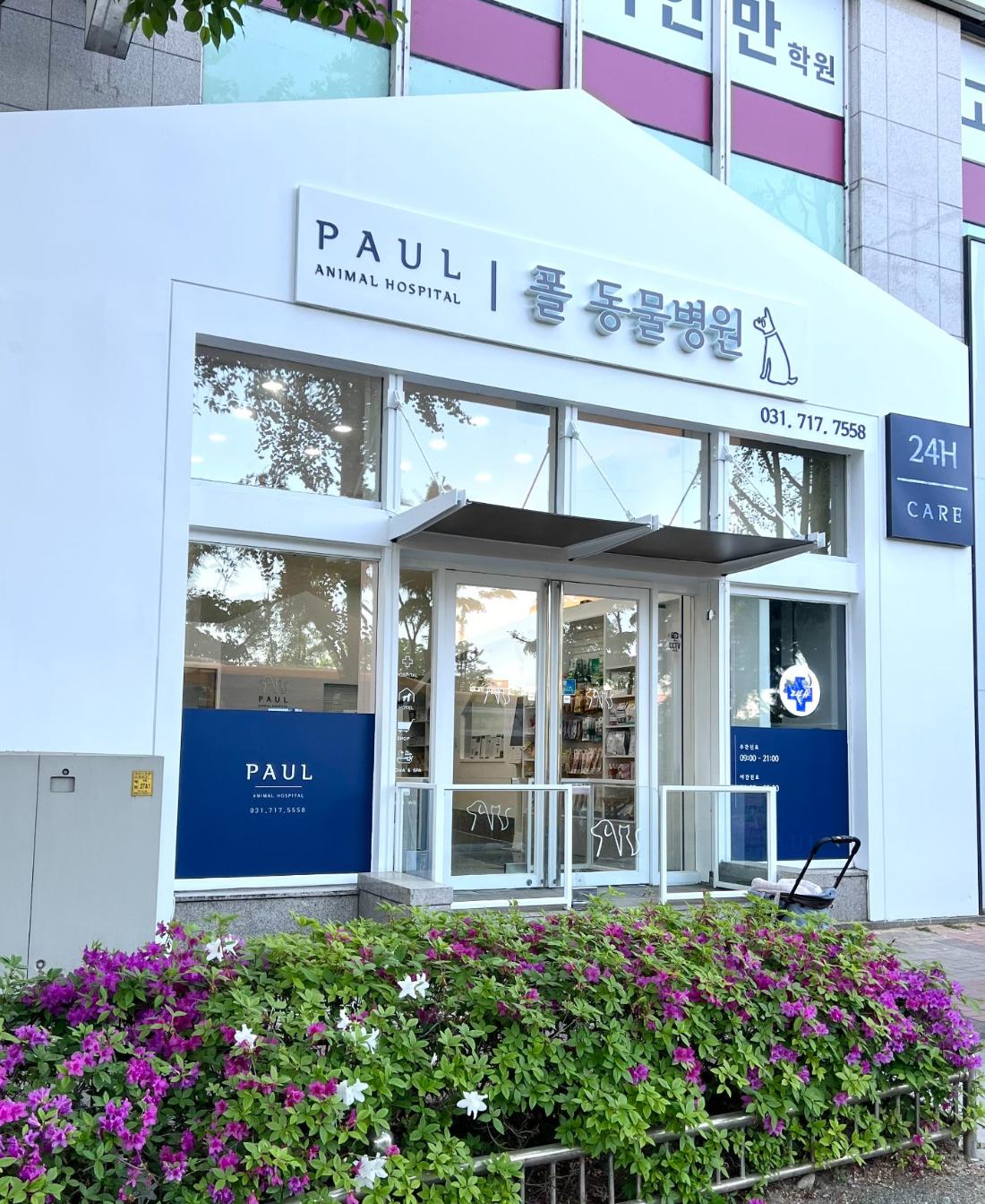 폴 동물병원 외관